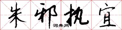 朱邪执宜怎么写好看