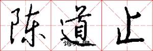 陈道止怎么写好看