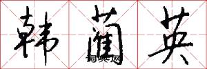 韩蔺英怎么写好看
