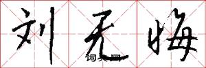 刘无晦怎么写好看
