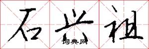 石兴祖怎么写好看