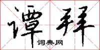 谭拜怎么写好看