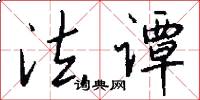 法谭怎么写好看