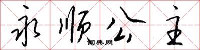 永顺公主怎么写好看