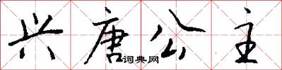 兴唐公主怎么写好看