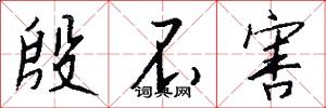 殷不害怎么写好看