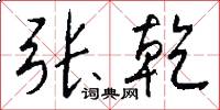 张乾怎么写好看