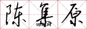 陈集原怎么写好看