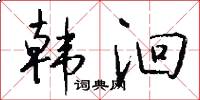 韩洄怎么写好看