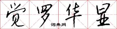 觉罗华显怎么写好看