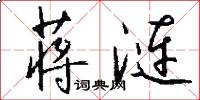 蒋涟怎么写好看
