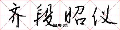 齐段昭仪怎么写好看
