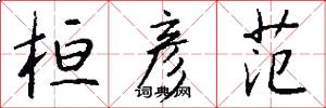 桓彦范怎么写好看
