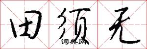 田须无怎么写好看