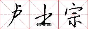 卢士宗怎么写好看