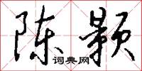 陈颢怎么写好看