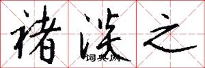 褚淡之怎么写好看