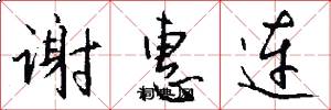 谢惠连怎么写好看