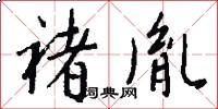 褚胤怎么写好看