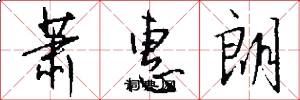 萧惠朗怎么写好看
