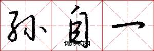 孙自一怎么写好看