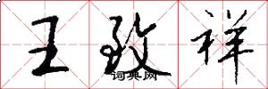王致祥怎么写好看
