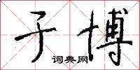 于博怎么写好看