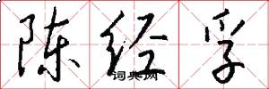 陈经孚怎么写好看