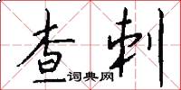 查刺怎么写好看