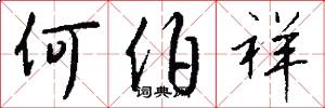 何伯祥怎么写好看