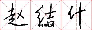 赵结什怎么写好看