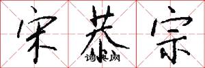 宋恭宗怎么写好看