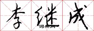 李继成怎么写好看