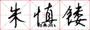 朱慎镂怎么写好看