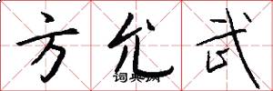 方允武怎么写好看