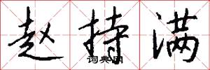 赵持满怎么写好看