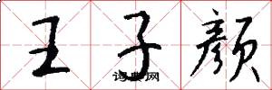 王子颜怎么写好看