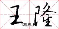 王隆怎么写好看