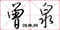 曾泉怎么写好看