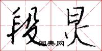 段炅怎么写好看