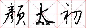 颜太初怎么写好看