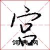 宫怎么写好看