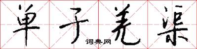 单于羌渠怎么写好看
