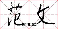 范文怎么写好看