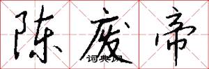 陈废帝怎么写好看