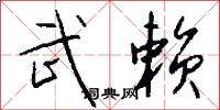 武赖怎么写好看