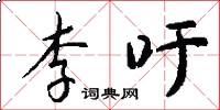 李吁怎么写好看