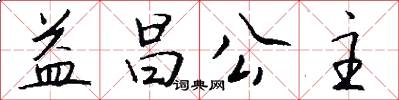 益昌公主怎么写好看