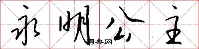 永明公主怎么写好看