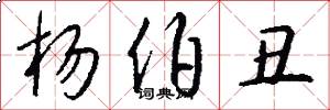 杨伯丑怎么写好看
